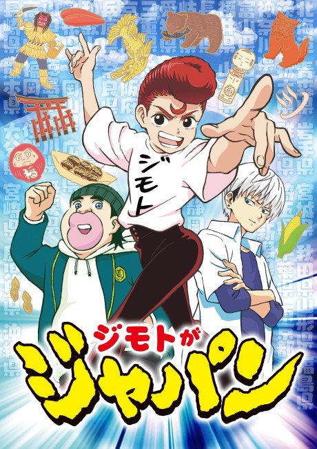 ジモトがジャパンのポスター