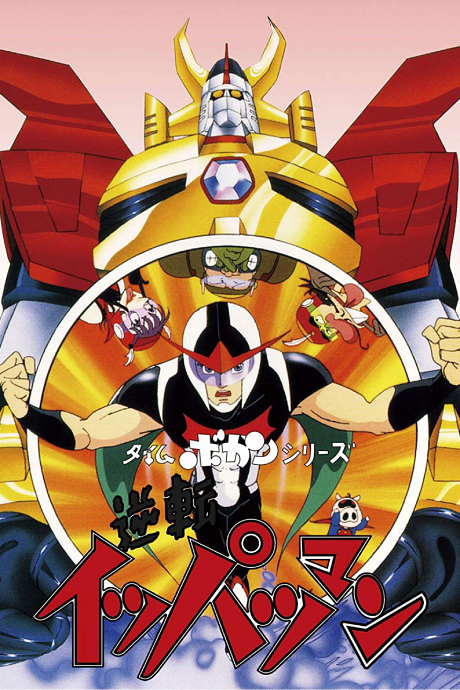 Постер Time Bokan Series: Gyakuten Ippatsu-man