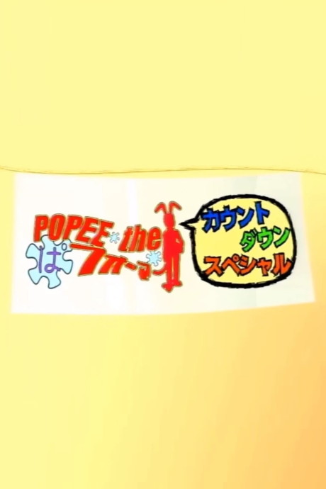 Poster di POPEE the Performer Countdown Special