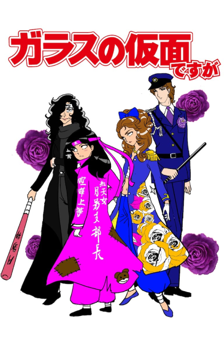 ガラスの仮面ですがのポスター