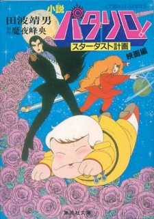 Affiche de Patalliro! Stardust Keikaku