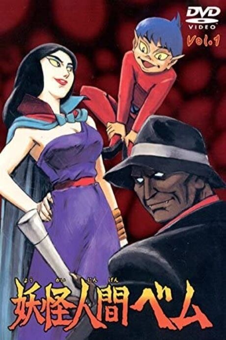 Póster de 妖怪人間ベム
