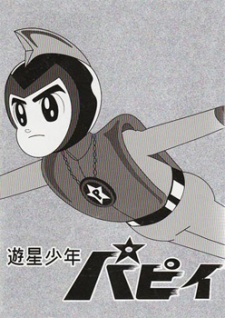 Affiche de 遊星少年パピイ