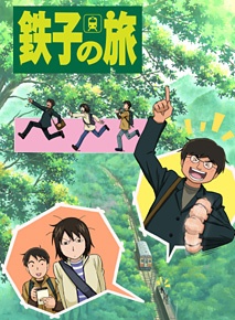 Poster for Tetsuko no Tabi