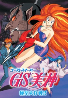 Pôster de Ghost Sweeper Mikami Movie