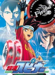 超速スピナーのポスター
