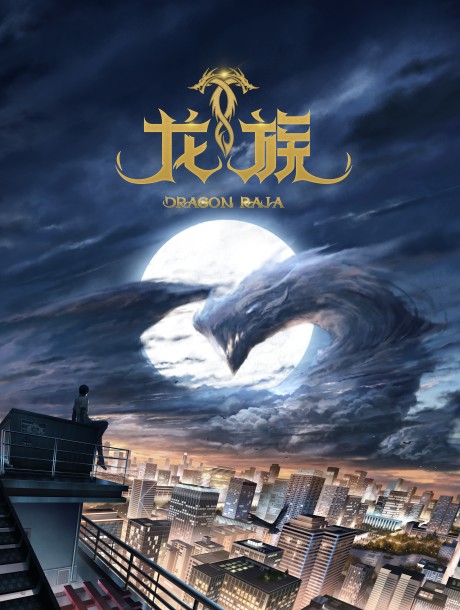 龙族のポスター