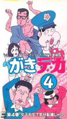 Pôster de Gaki Deka