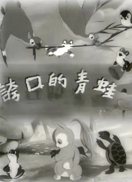 Poster for Kuakou de Qingwa