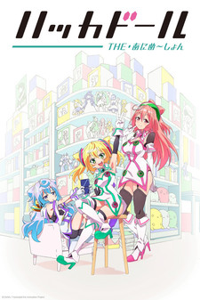 ハッカドール THE あにめーしょんのポスター