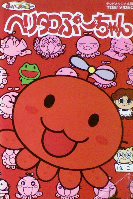 Pôster de Heli-Tako Puu-chan