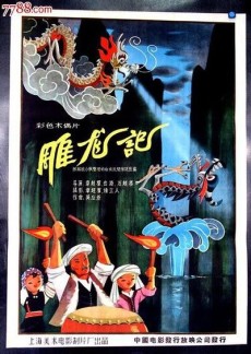 雕龙记のポスター