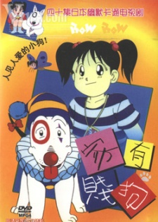 平成イヌ物語バウ 原始イヌ物語バウのポスター