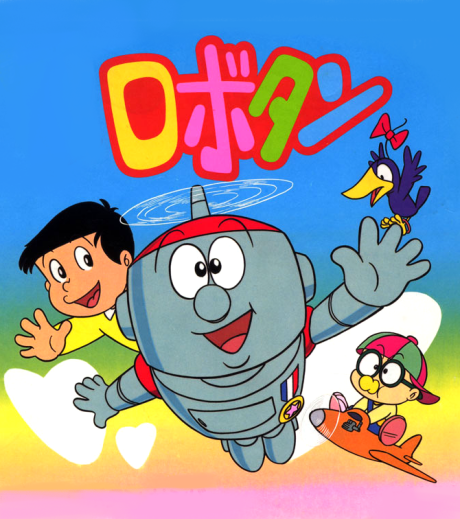 ロボタンのポスター