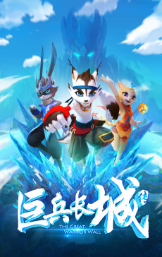 Poster for The Great Warrior Wall