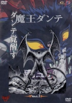 魔王ダンテのポスター