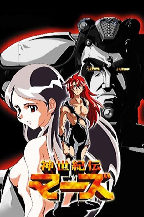 神世紀伝　マーズのポスター