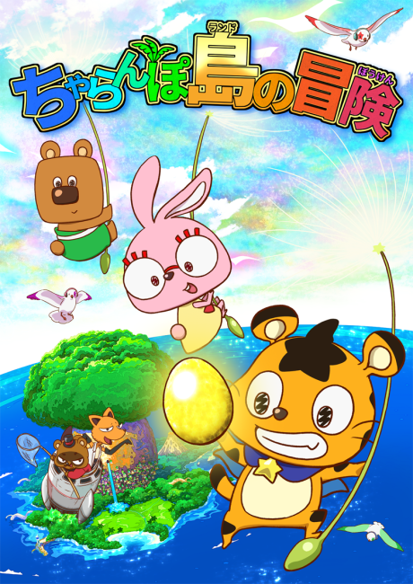 Charanpo Land no Bouken的海报