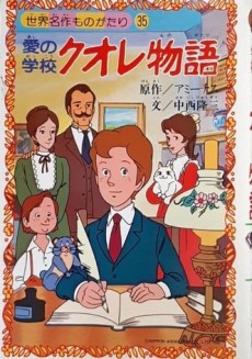 Poster für 愛の学校クオレ物語