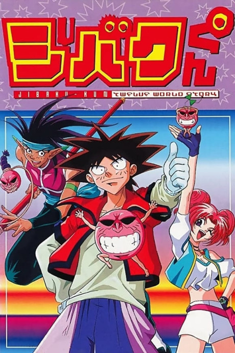 ジバクくん TWELVE WORLD STORYのポスター