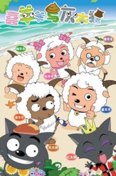 喜羊羊与灰太狼のポスター