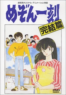 めぞん一刻 完結篇のポスター