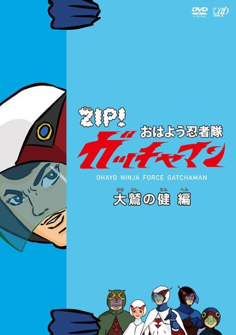 Pôster de Ohayou Ninja-tai Gatchaman