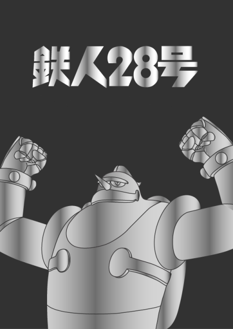 铁人28号的海报