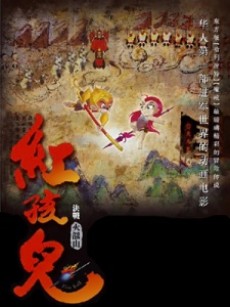 Постер Hong Haier: Juezhan Huoyanshan