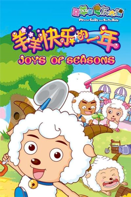 Poster for Pleasant Goat and Big Big Wolf: Joys of Seasons