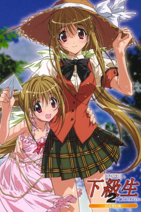 Poster für 下級生2 ～瞳の中の少女たち～