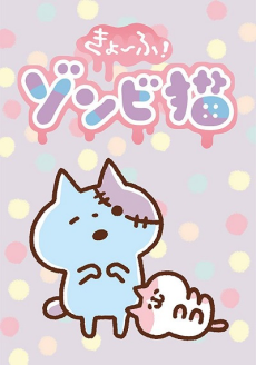 きょーふ！ゾンビ猫のポスター