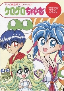 ケロケロちゃいむ的海报