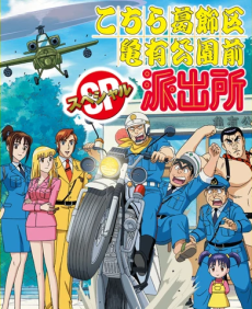 Poster für Kochira Katsushikaku Kameari Kouenmae Hashutsujo Special: Vacance wa Hageshii no ga Osuki!?