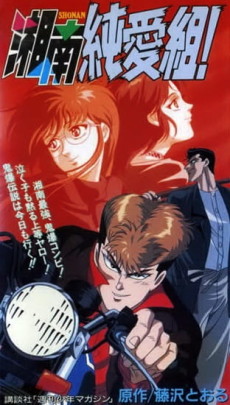 湘南純愛組!のポスター