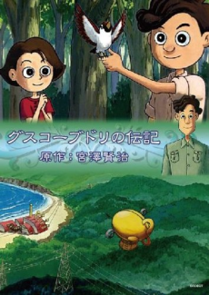 Poster di Guskou Budori no Denki (1998)