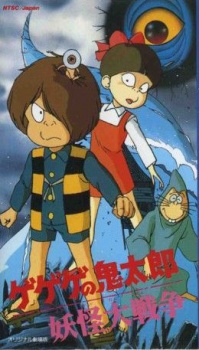 ゲゲゲの鬼太郎 妖怪大戦争のポスター