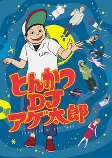 とんかつＤＪアゲ太郎のポスター
