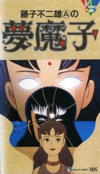 藤子不二雄A的梦魔的海报
