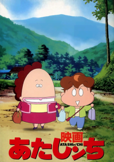 映画 あたしンちのポスター
