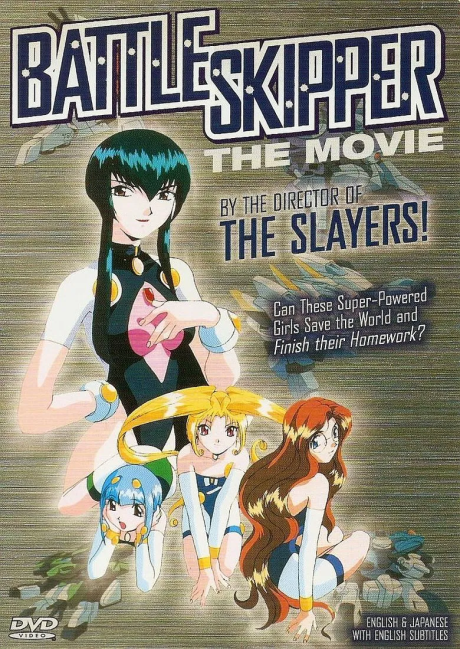 美少女遊撃隊バトルスキッパーのポスター