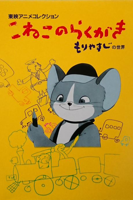 Póster de Koneko no Rakugaki