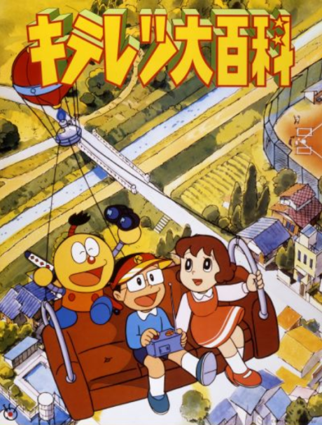 キテレツ大百科のポスター