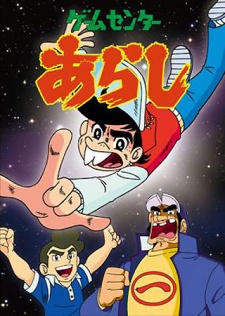 Poster für ゲームセンターあらし