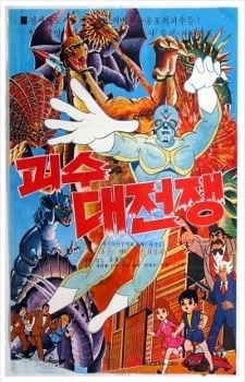 Pôster de The War of Great Monsters