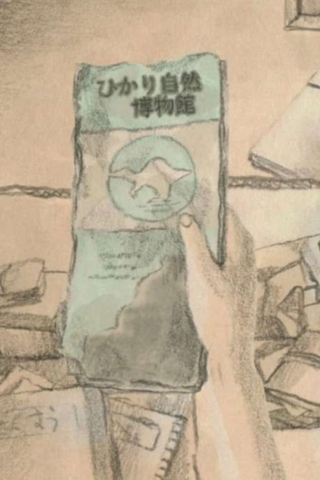 かたすみの鱗のポスター