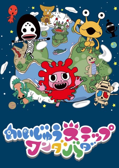 かいじゅうステップ ワンダバダのポスター