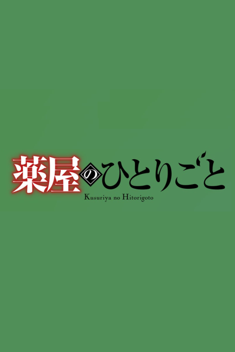 Poster for Kusuriya no Hitorigoto 3rd Season Part 2