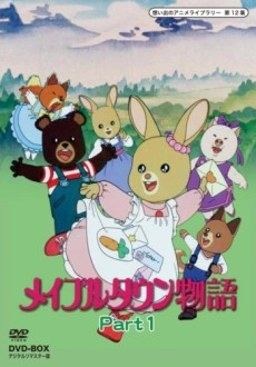 メイプルタウン物語のポスター
