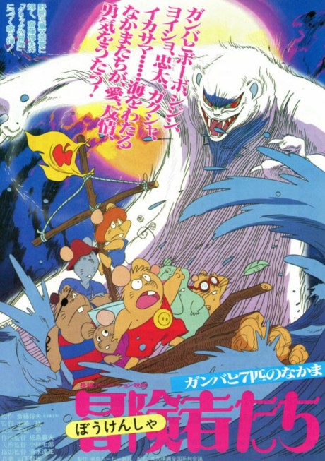 Poster for Boukensha-tachi: Gamba to 7-hiki no Nakama
